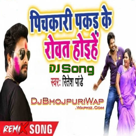 Hoke Lachar Sakhi Saiya Hamar Pichkari Pakad Ke Rowat Hoihe (Ritesh Pandey) Dj Brajesh Chakia Remix Song